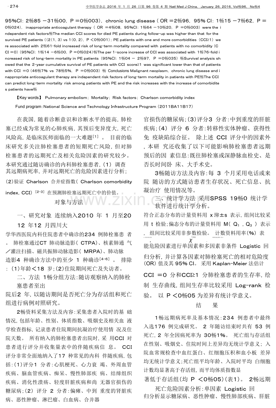 肺栓塞远期死亡危险因素及-Charlson合并症指数的预测价值.pdf.doc_第2页