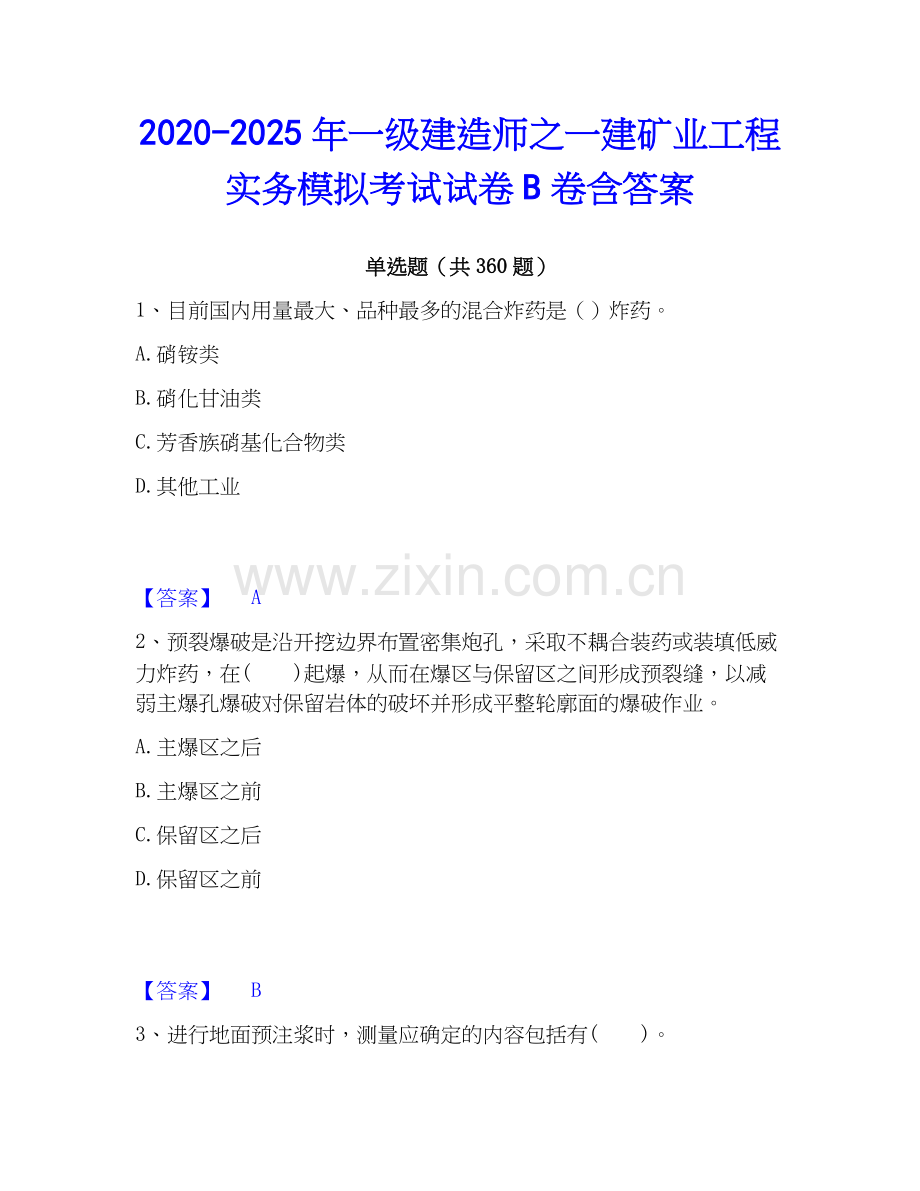 2020-2025年一级建造师之一建矿业工程实务模拟考试试卷B卷含答案.docx_第1页
