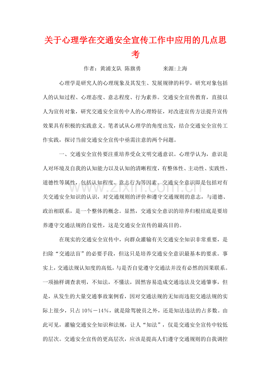 关于心理学在交通安全宣传工作中应用的几点思考.doc_第1页