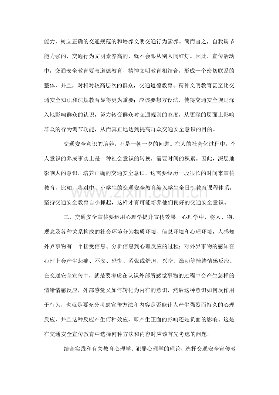 关于心理学在交通安全宣传工作中应用的几点思考.doc_第2页