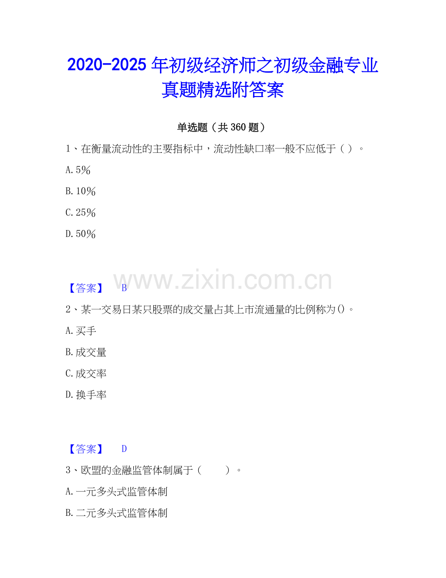 2020-2025年初级经济师之初级金融专业真题附答案.docx_第1页