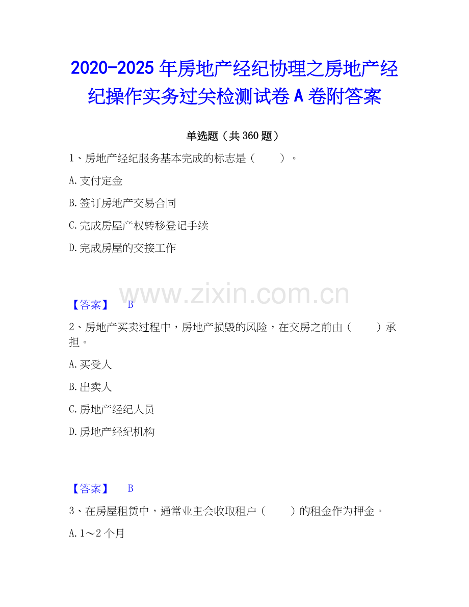 2020-2025年房地产经纪协理之房地产经纪操作实务过关检测试卷A卷附答案.docx_第1页