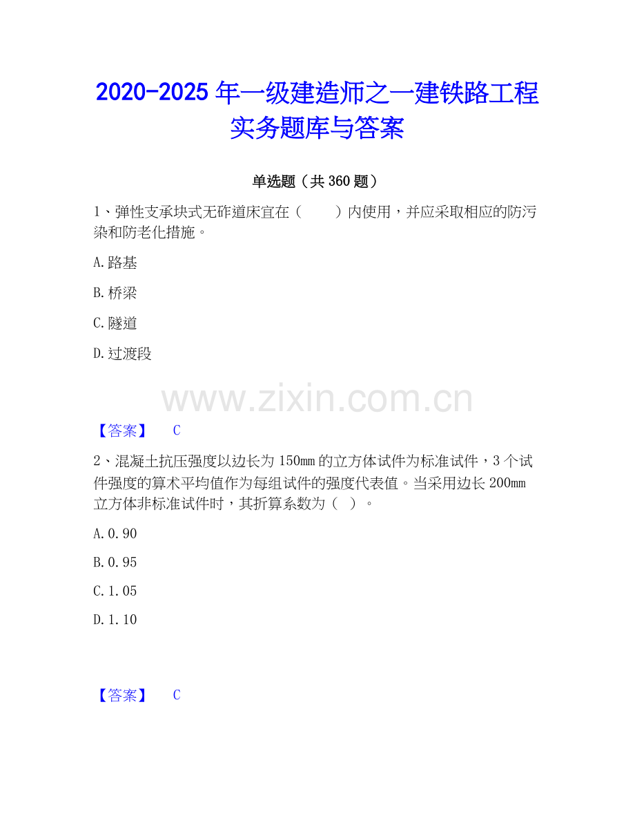 2020-2025年一级建造师之一建铁路工程实务题库与答案.docx_第1页