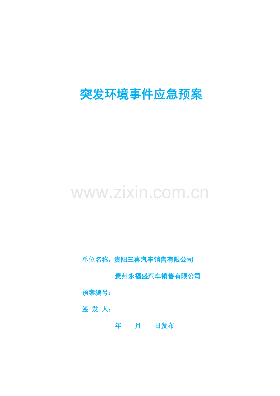 修改稿-企业突发环境污染事故应急预案.docx_第1页
