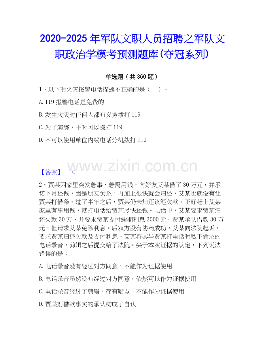 2020-2025年军队文职人员招聘之军队文职政治学模考预测题库(夺冠系列).docx_第1页
