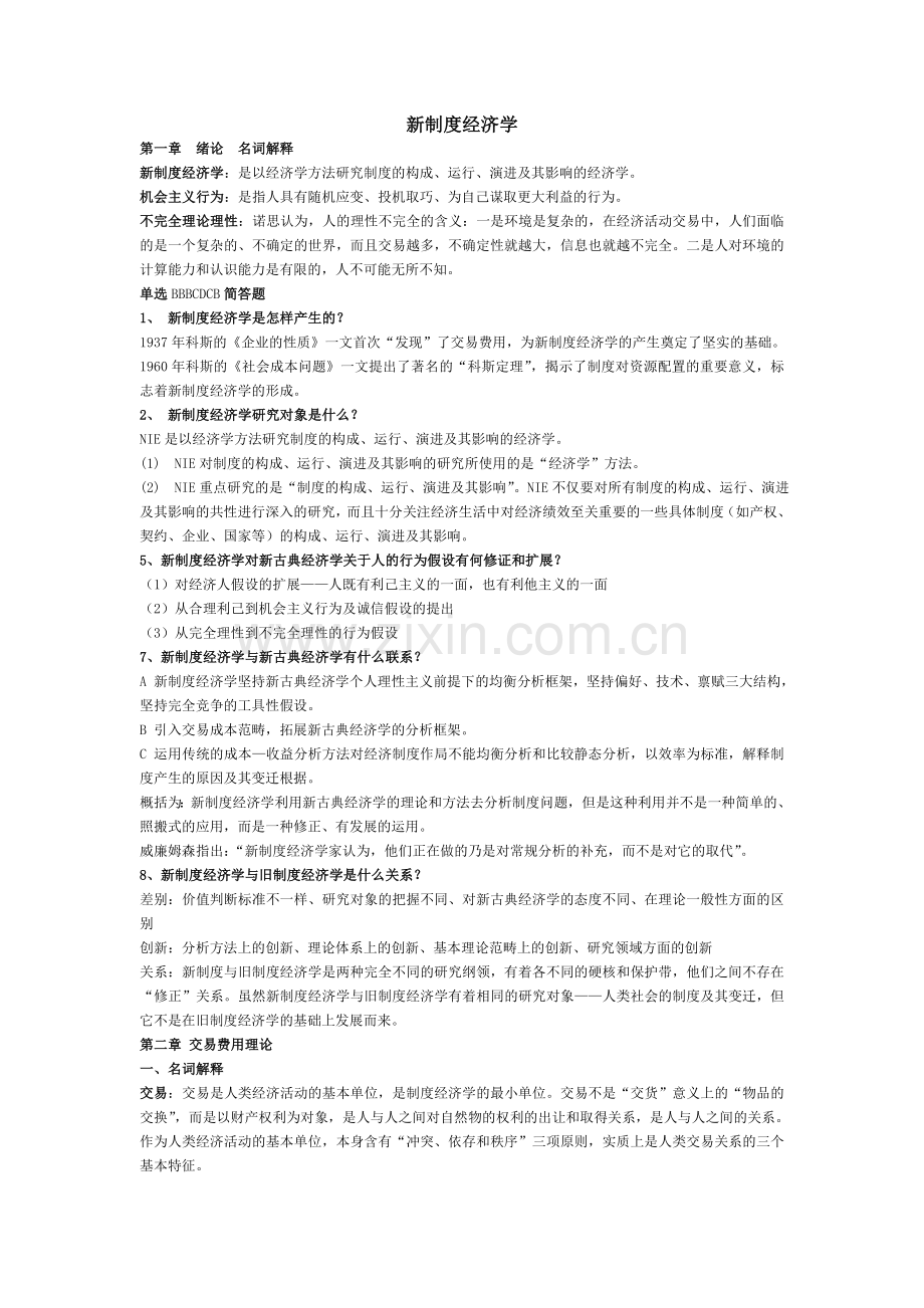 制度经济学期末复习资料(选修备考神器).doc_第1页