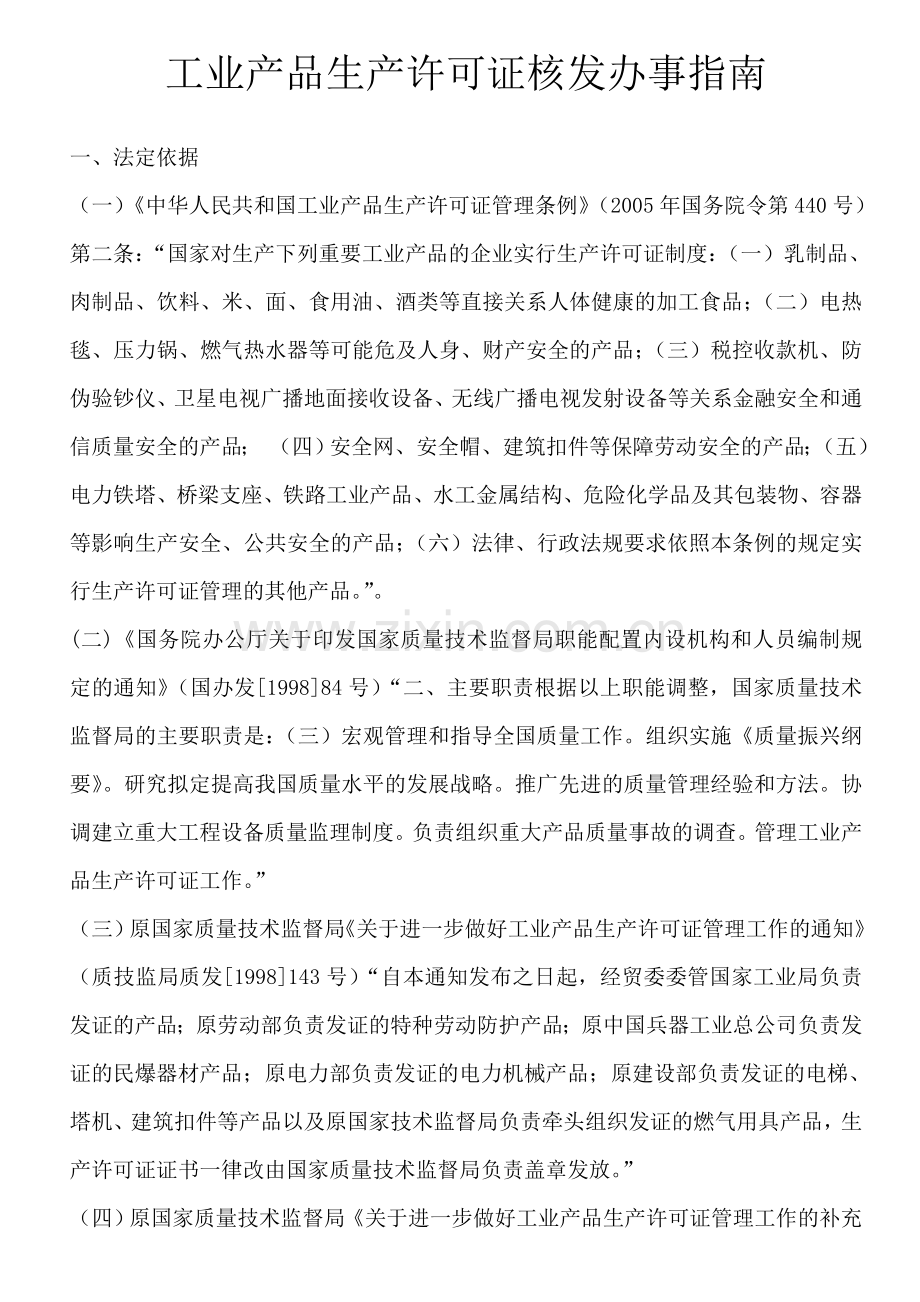 工业产品生产许可证核发办事指南.doc_第1页