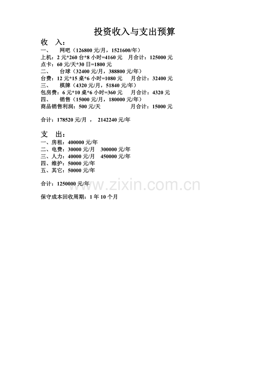 网吧投资方案.doc_第2页