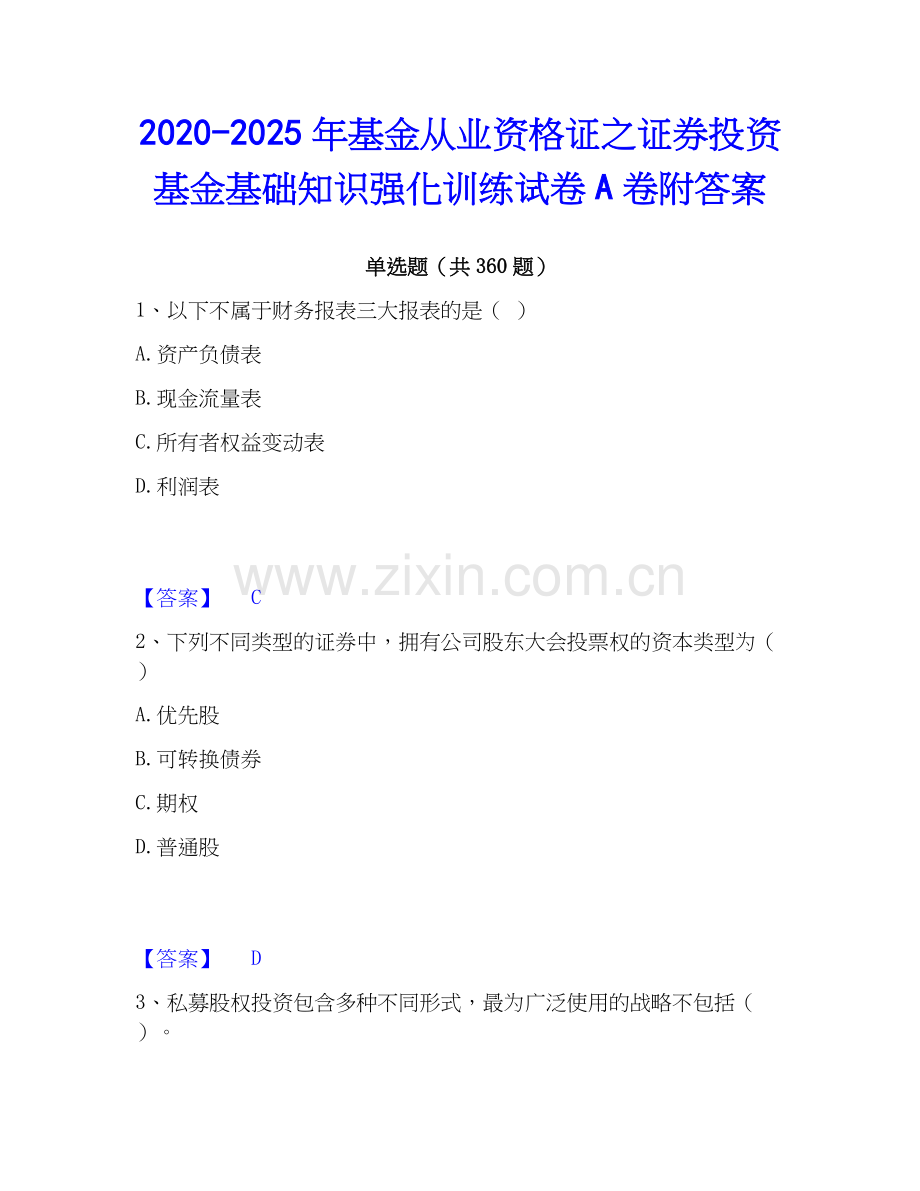 2020-2025年基金从业资格证之证券投资基金基础知识强化训练试卷A卷附答案.docx_第1页
