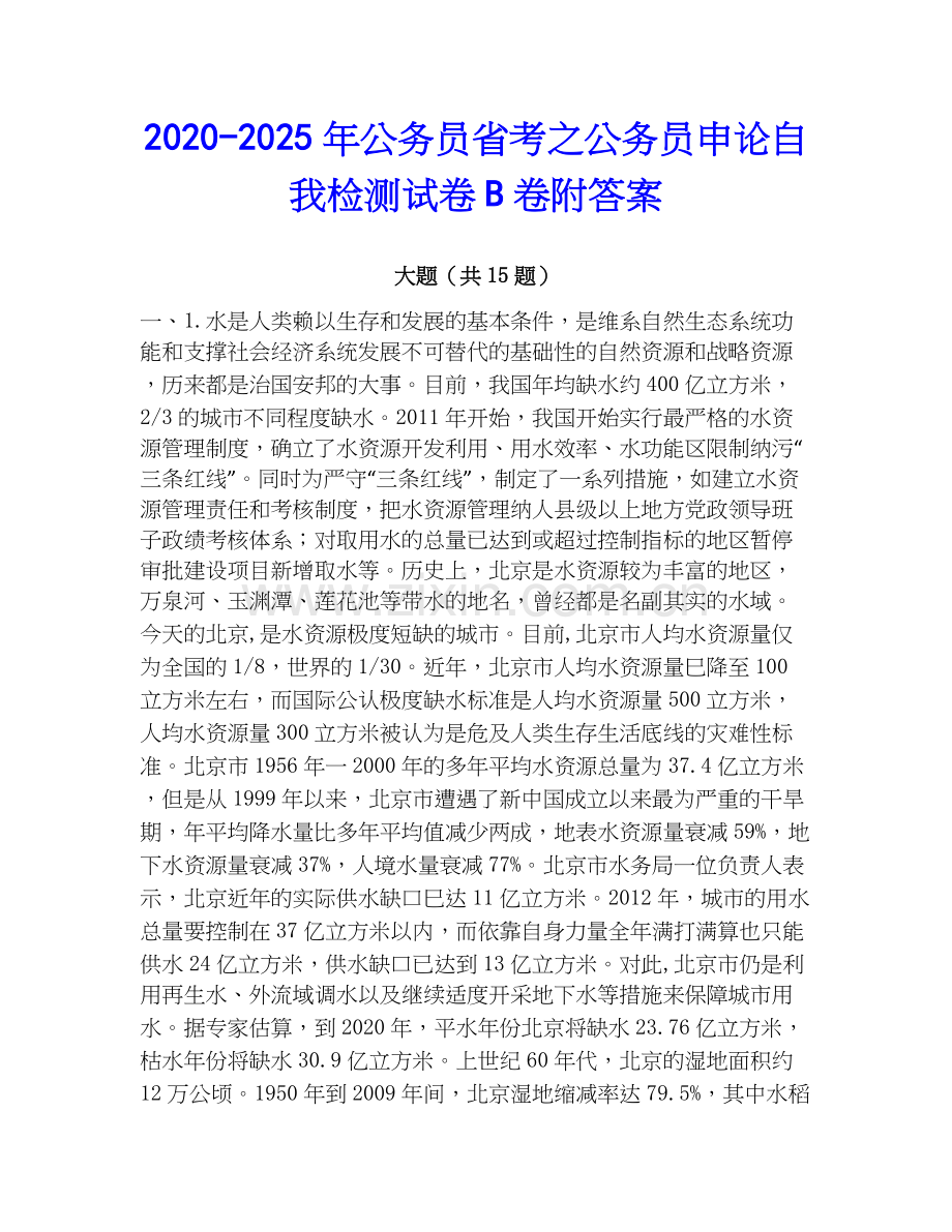 2020-2025年公务员省考之公务员申论自我检测试卷B卷附答案.docx_第1页