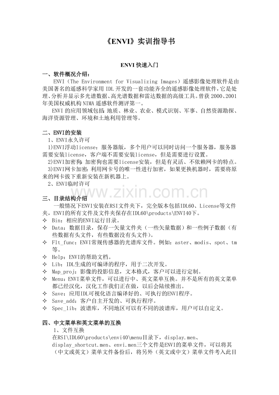 《ENVI》实训指导.doc_第1页