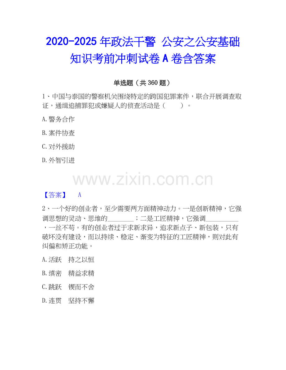 2020-2025年政法干警 公安之公安基础知识考前冲刺试卷A卷含答案.docx_第1页