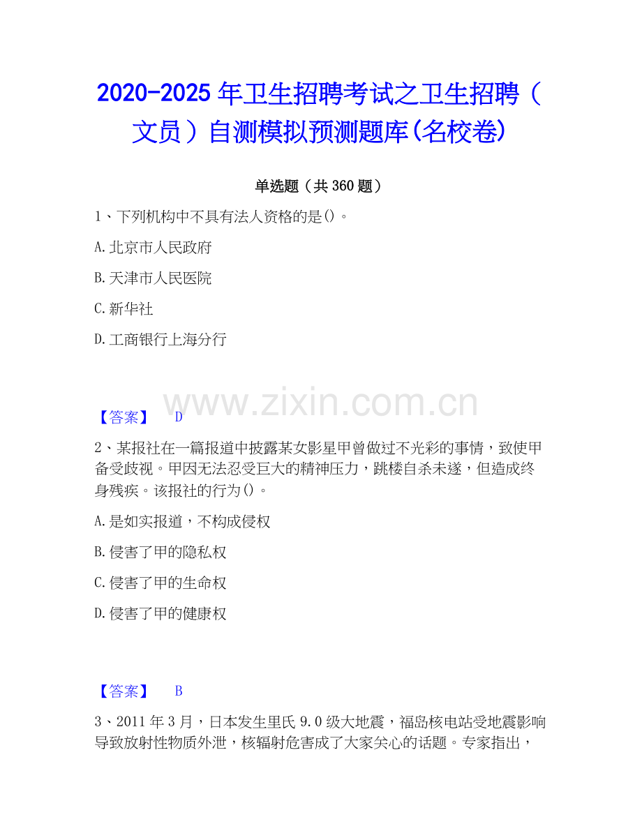 2020-2025年卫生招聘考试之卫生招聘（文员）自测模拟预测题库(名校卷).docx_第1页