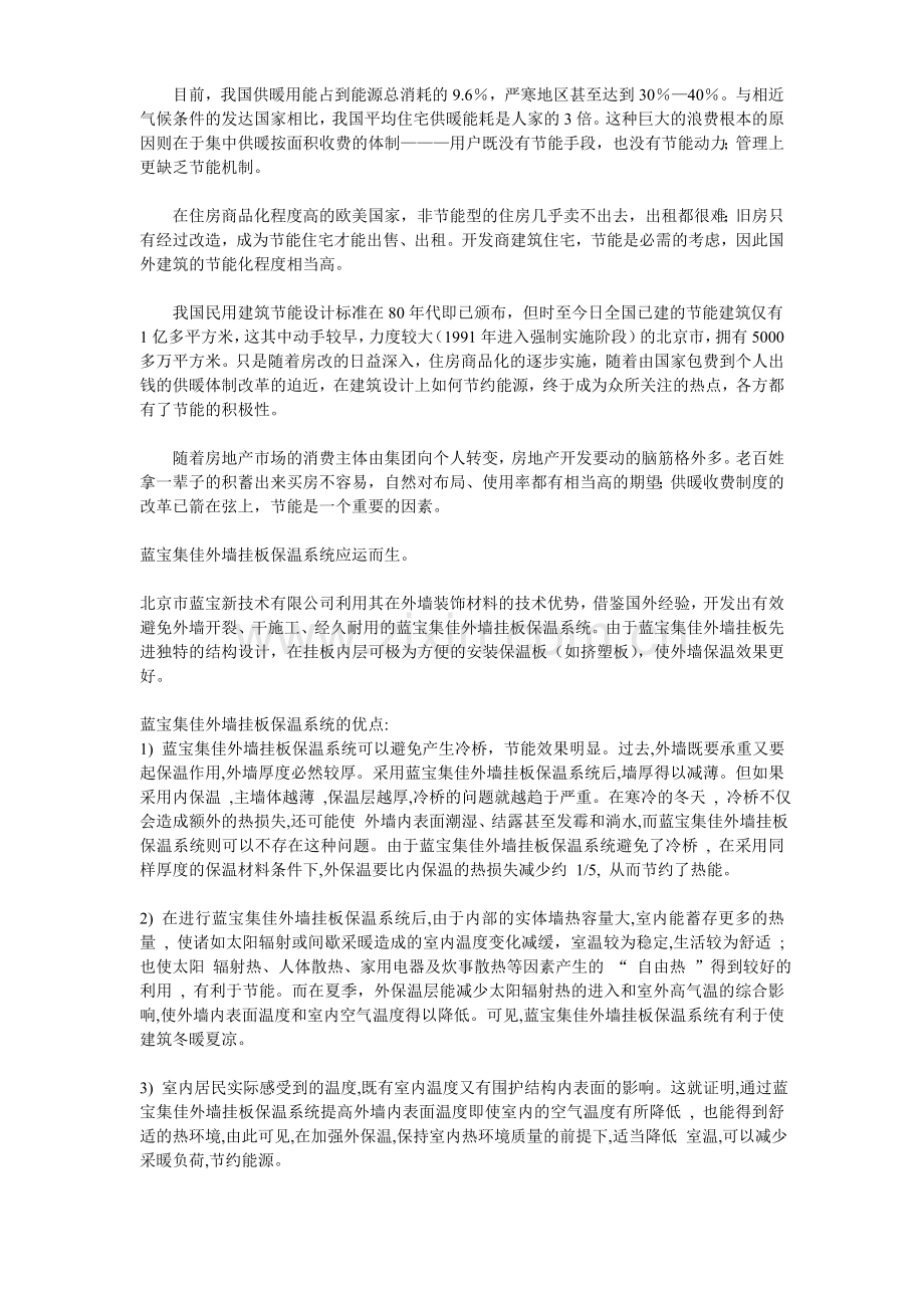 蓝宝集佳外墙挂板保温系统应运而生.doc_第1页
