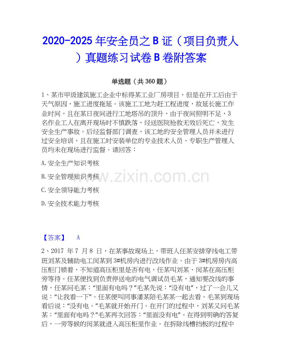 2020-2025年安全员之B证（项目负责人）真题练习试卷B卷附答案.docx_第1页
