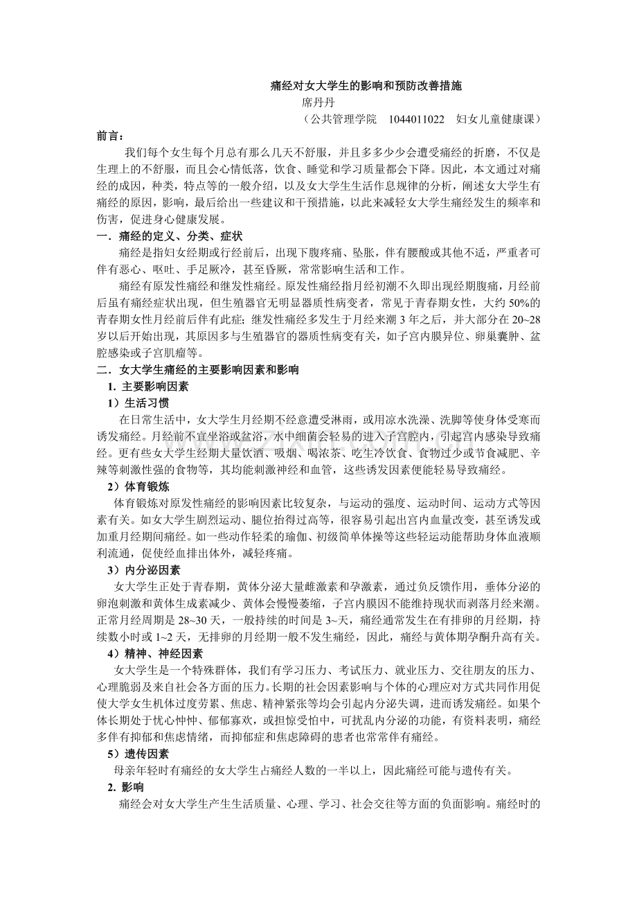 痛经对女大学生的影响和预防改善措施1.doc_第1页