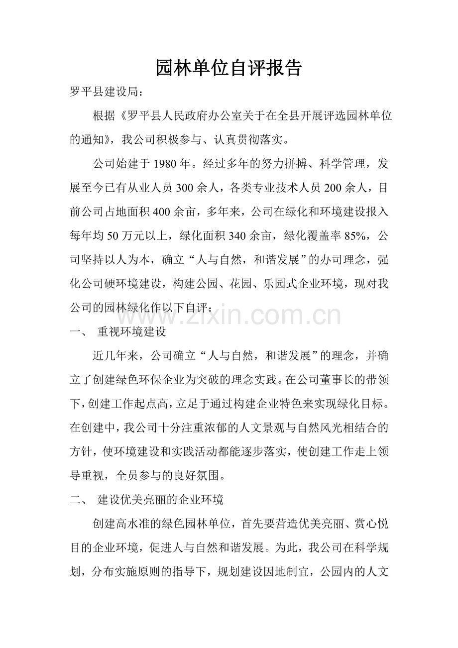 园林单位自评报告.doc_第1页