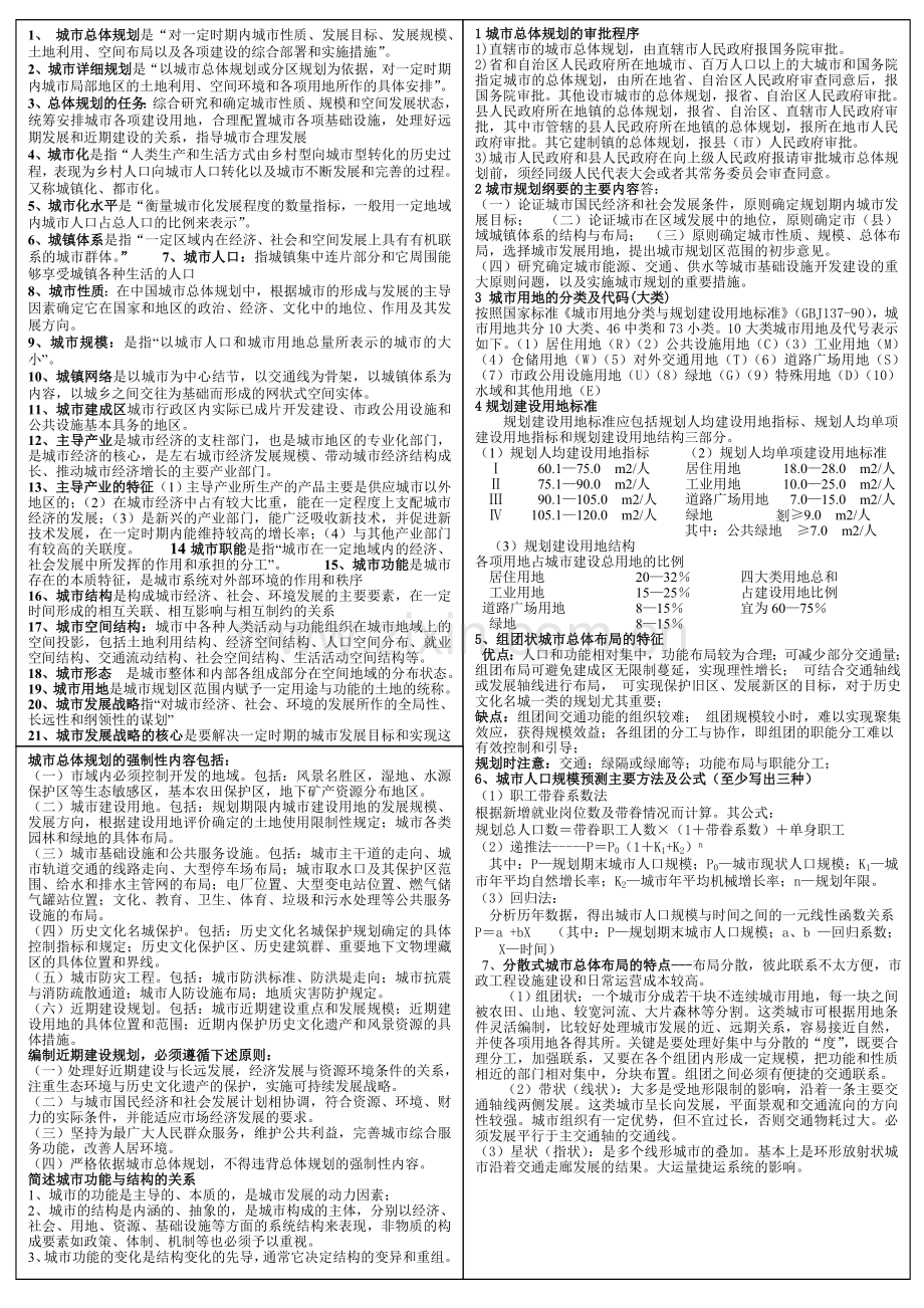 城市总体规划概论复习资料.doc_第1页