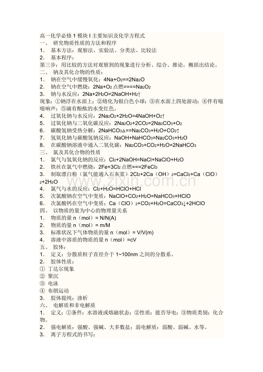 人教版高中化学大纲和知识点参考.doc_第1页