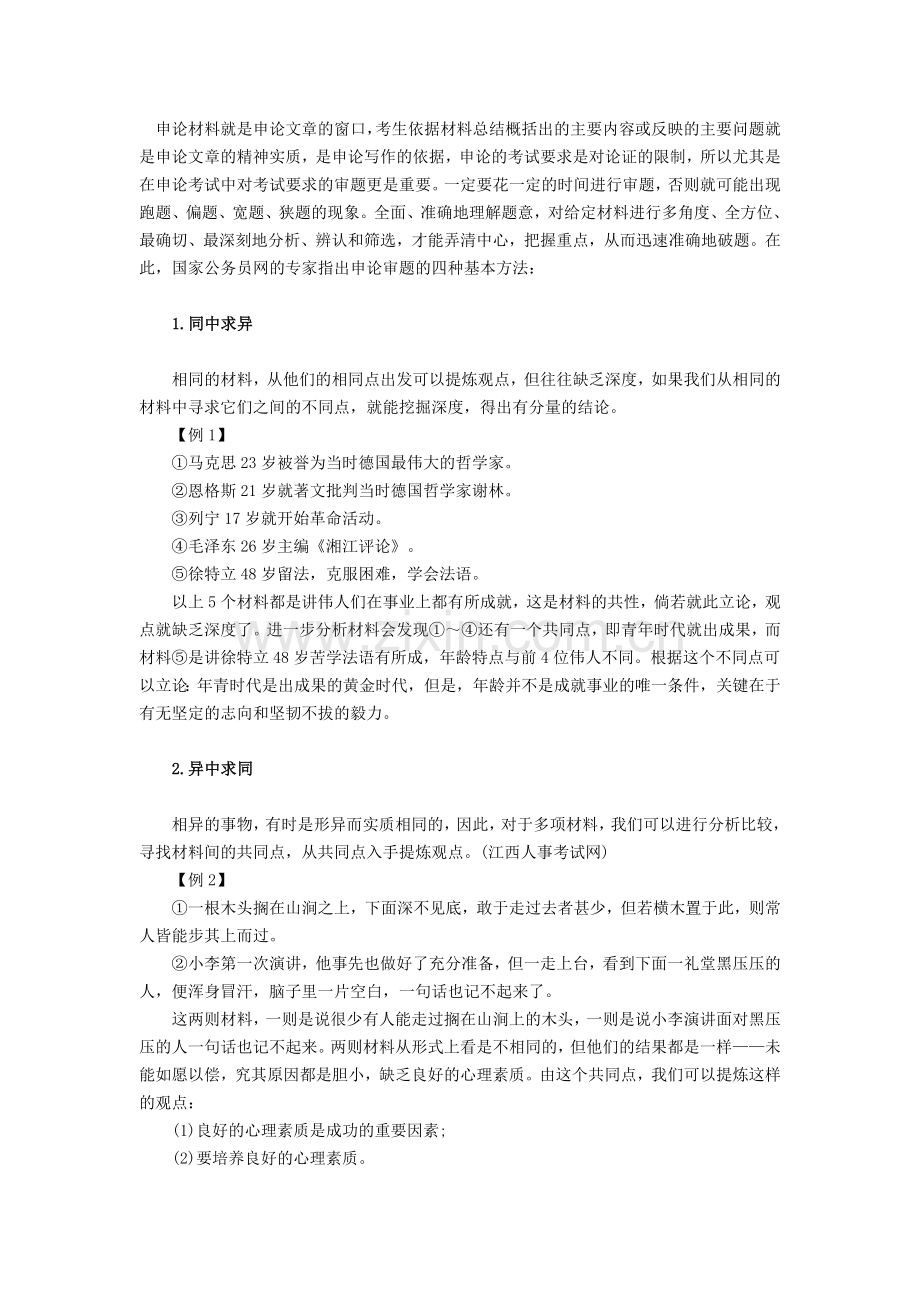 申论审题的四种基本方法.doc_第1页