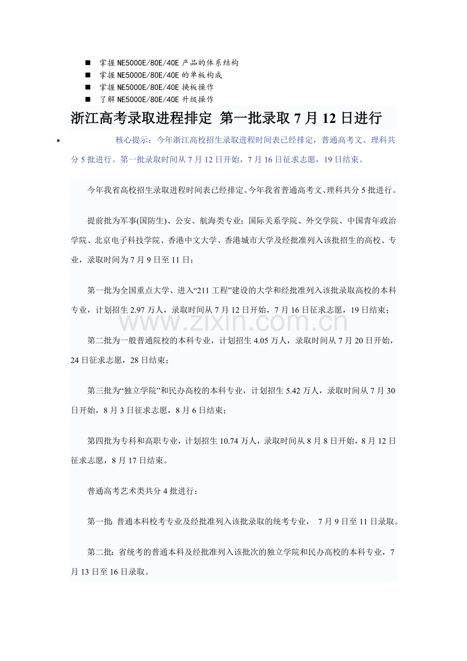 八年级浙江高考录取进程排定.doc_第1页
