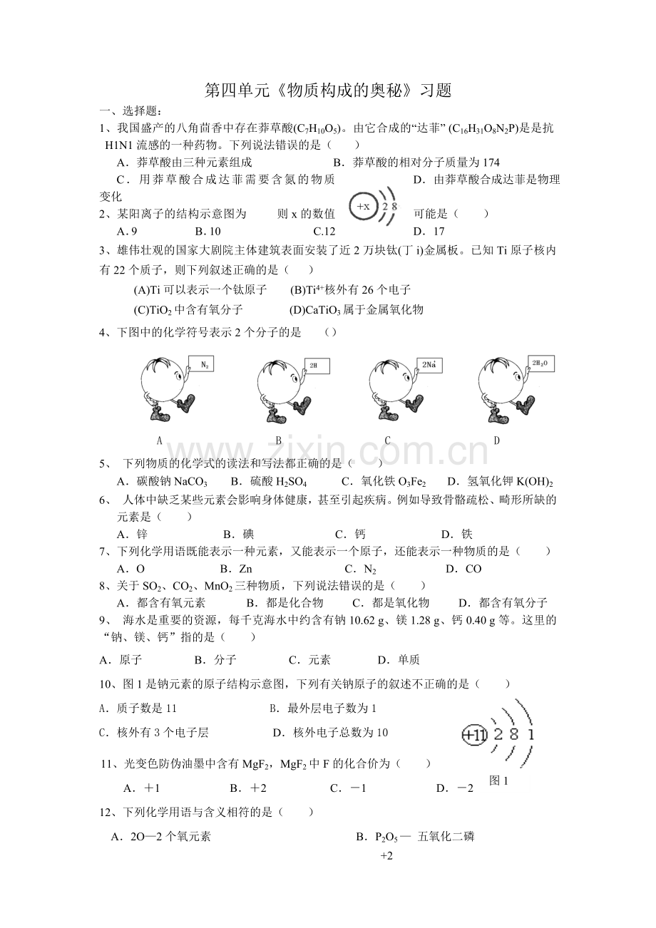 第四单元物质构成的奥秘习题.doc_第1页