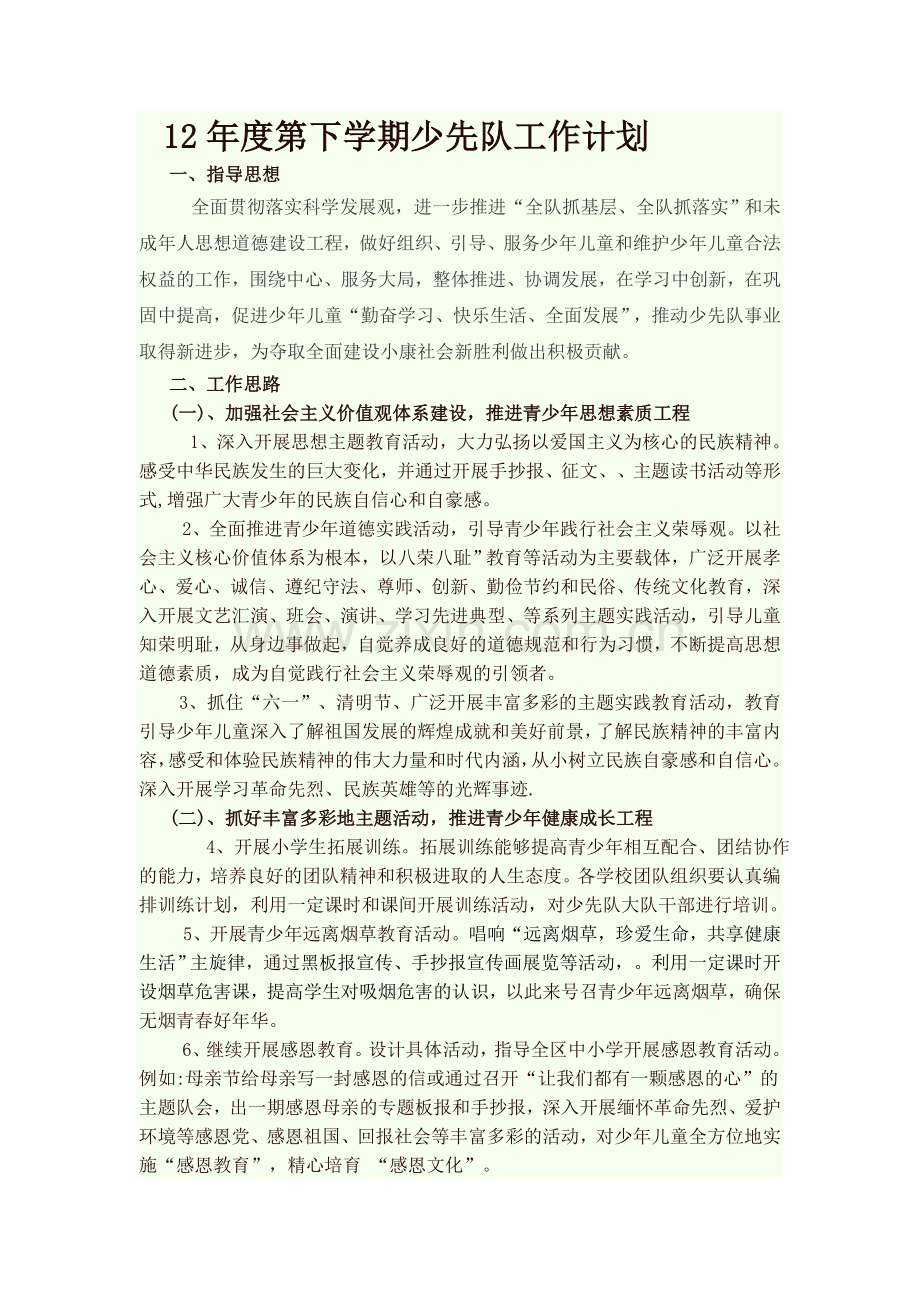 12下少先队计划.doc_第1页