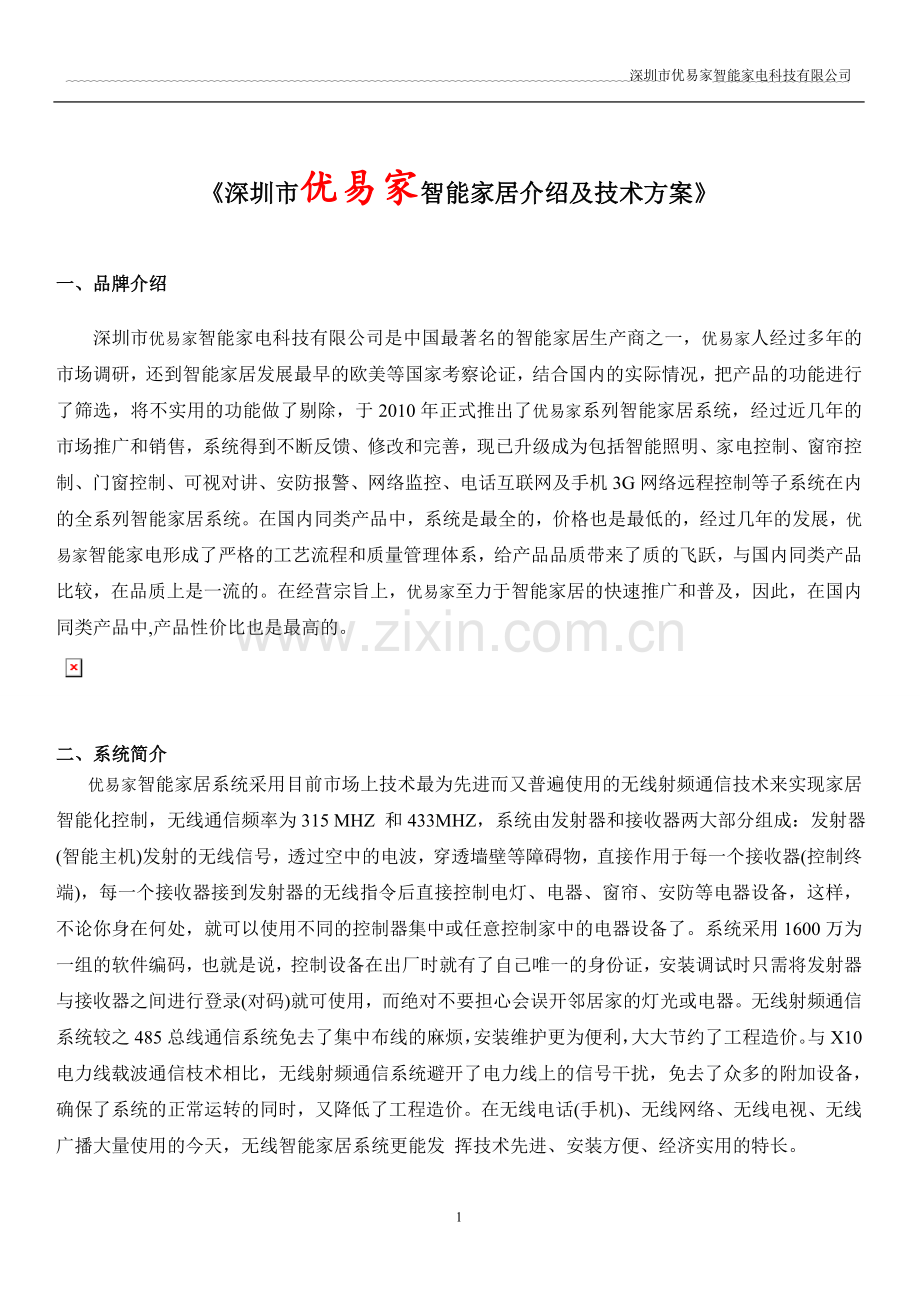 优易家智能家居产品介绍及技术方案书.doc_第1页