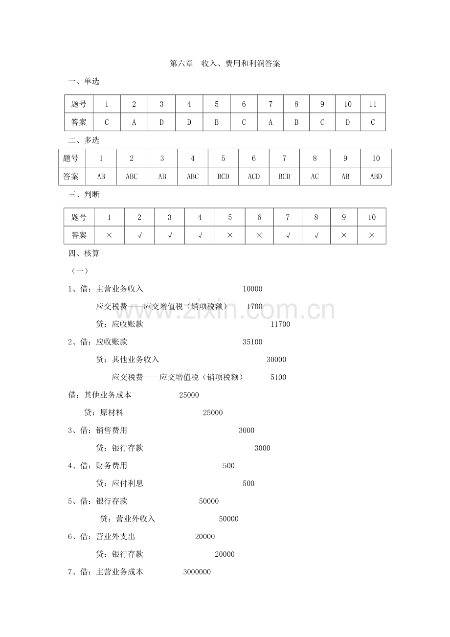 06收入、费用和利润答案.doc_第1页