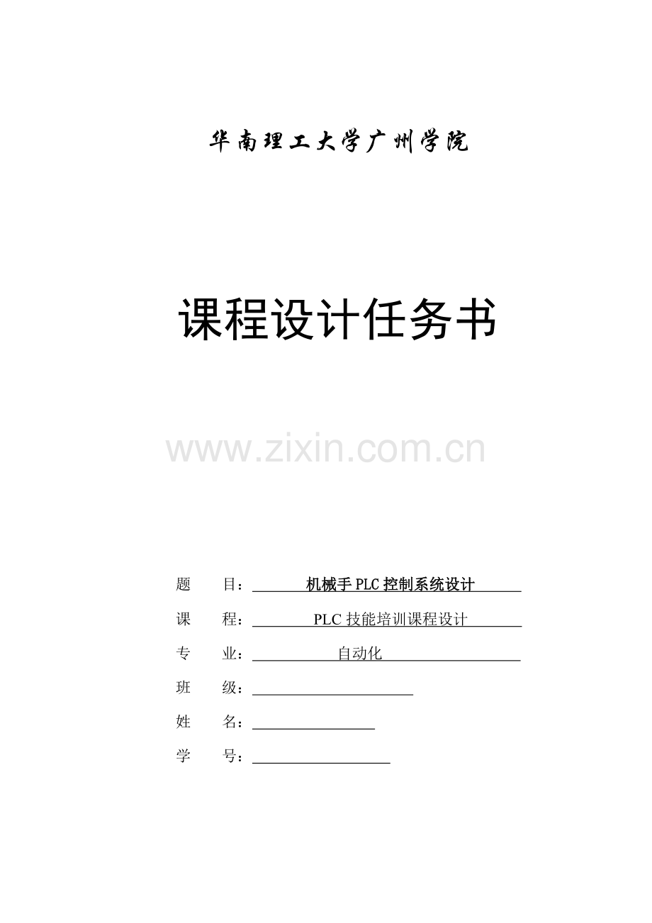 PLC技能培训机械手设计任务书-2(1).doc_第1页