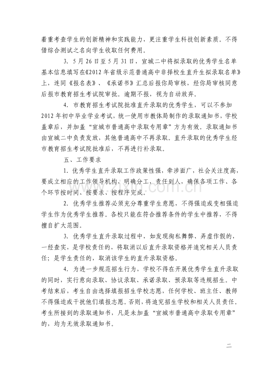 关于同意宣城二中试行优秀学生直升录取的批复.doc_第2页