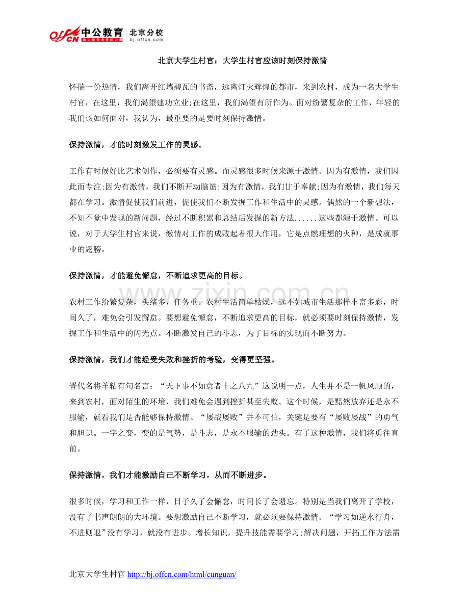 北京大学生村官：大学生村官应该时刻保持激情.doc_第1页