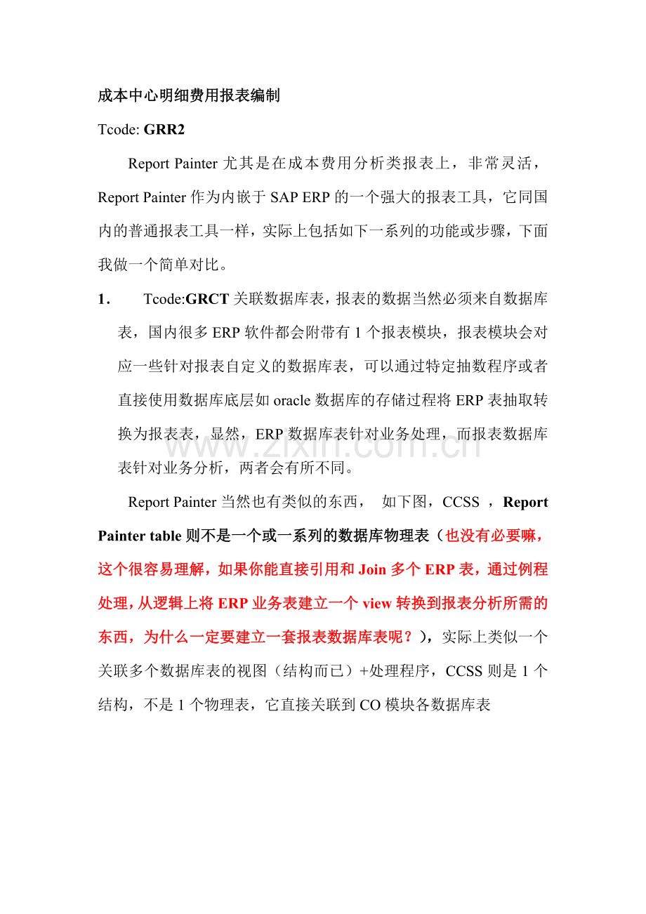 成本中心费用报表编制.doc_第1页