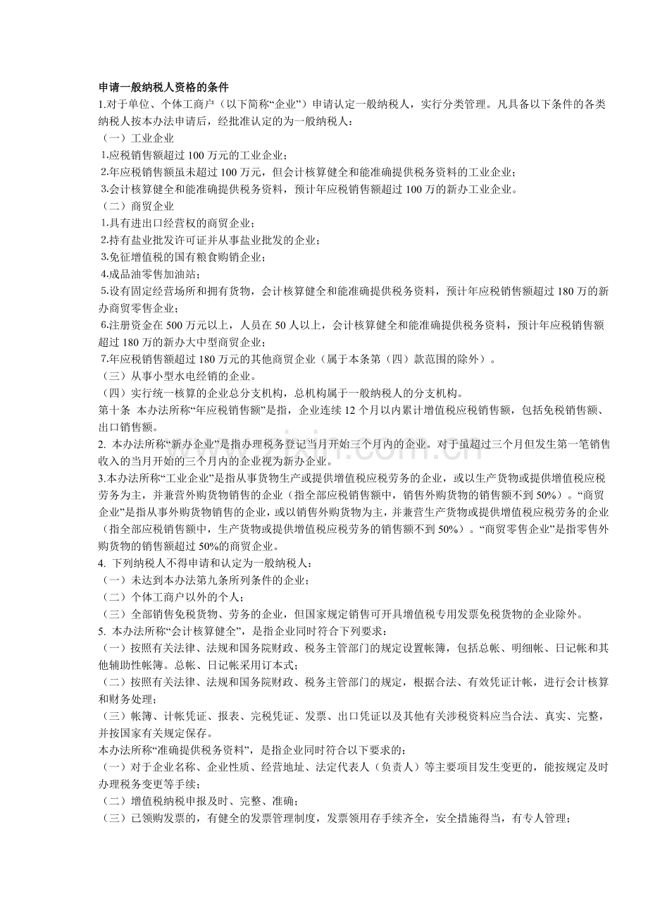 申请一般纳税人资格的条件.doc_第1页