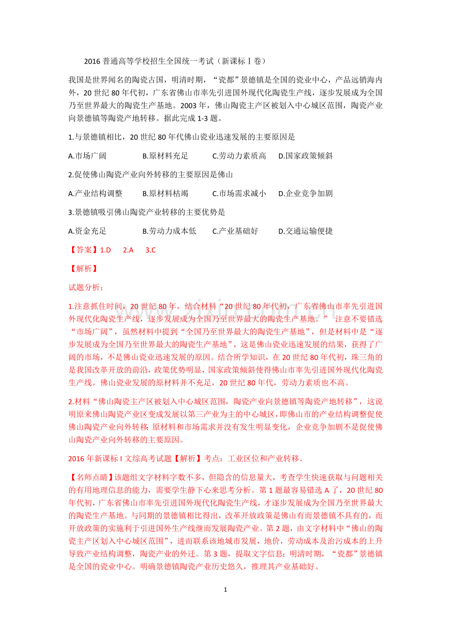 2016年新课标I文综高考试题.docx_第1页