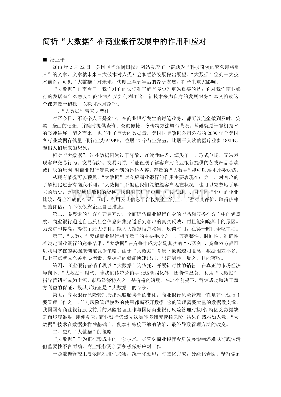 简析“大数据”在商业银行发展中的作用和应对.doc_第1页