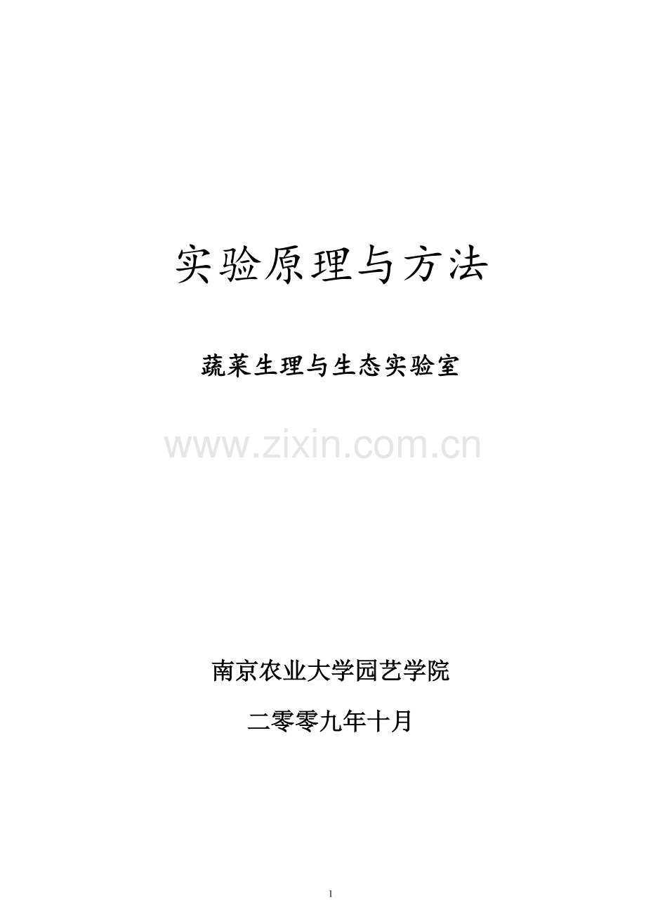 实验原理与方法2.doc_第1页