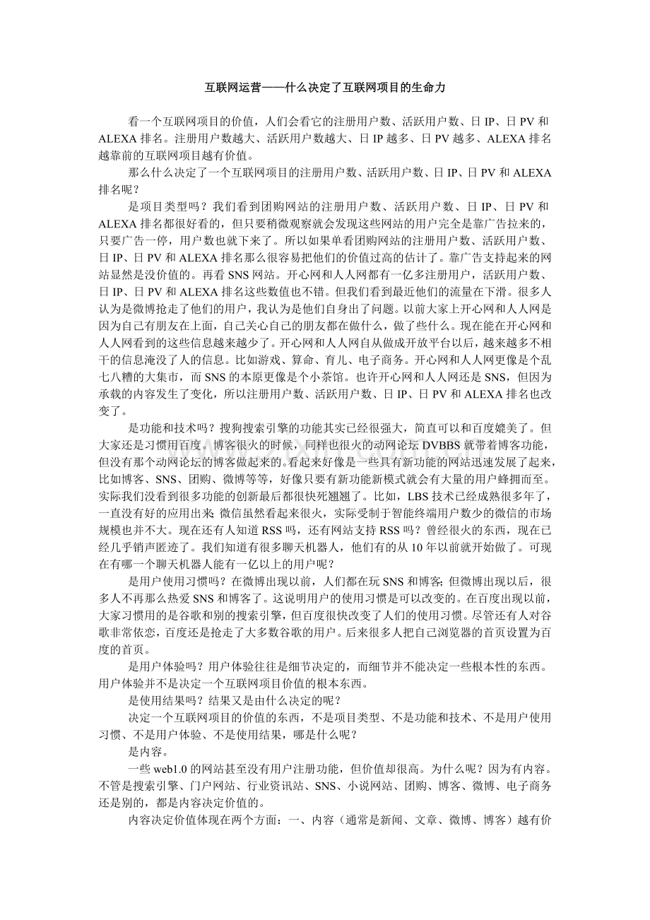 互联网运营——什么决定互联网项目的生命力.doc_第1页
