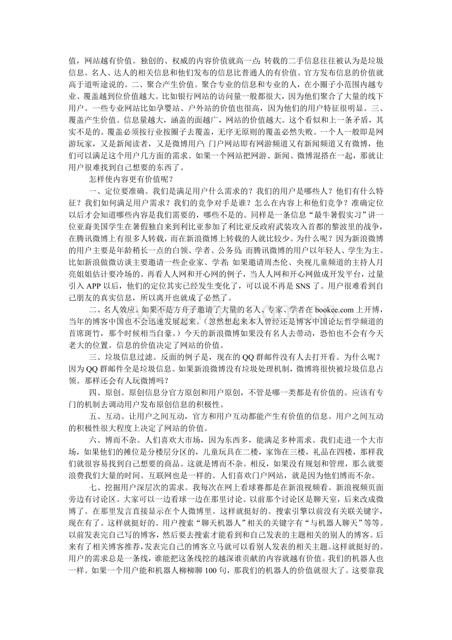 互联网运营——什么决定互联网项目的生命力.doc_第2页