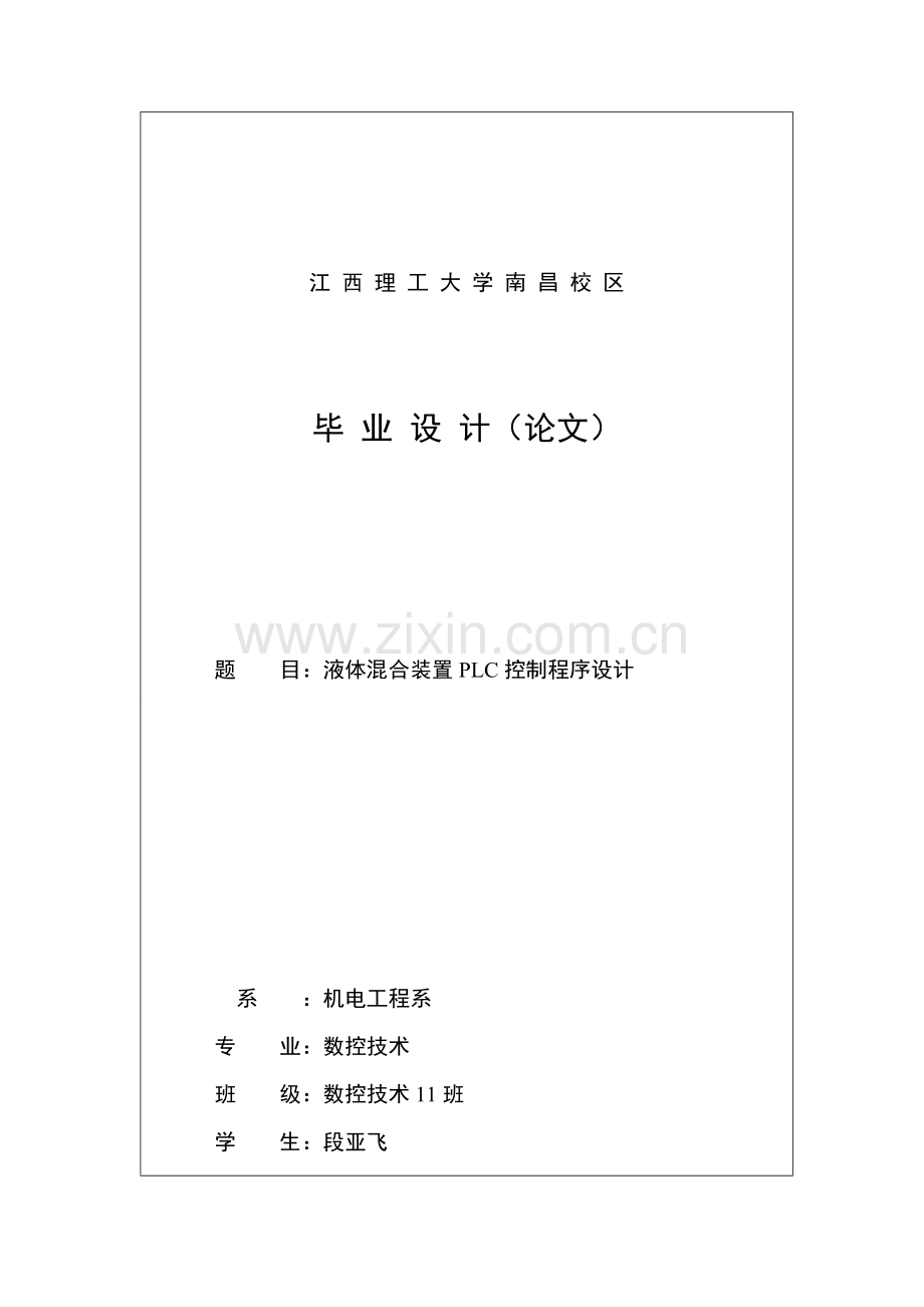 液体混合装置PLC控制程序设计.doc_第1页