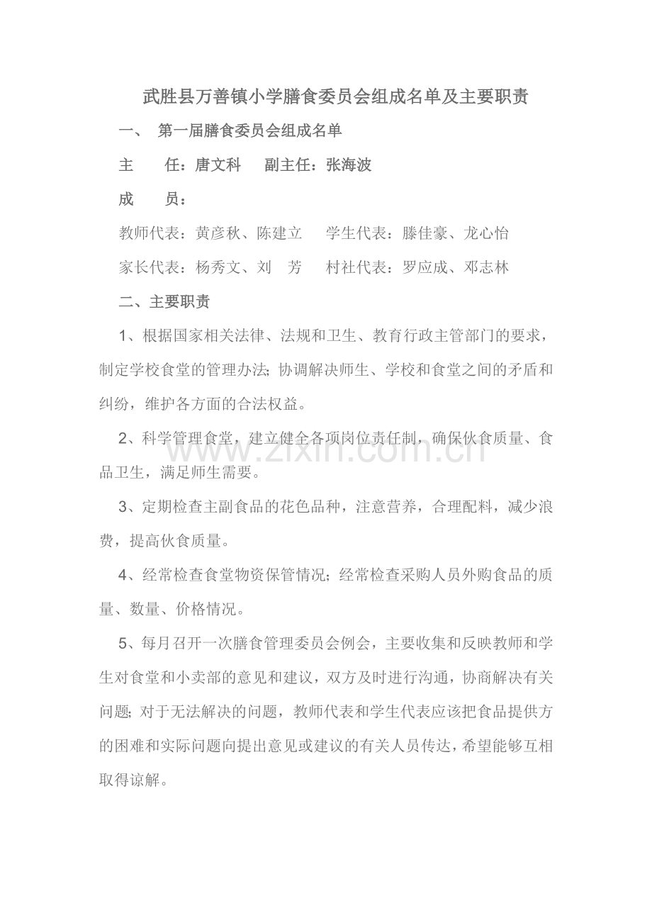 膳食委员会组成名单及主要职责.doc_第1页