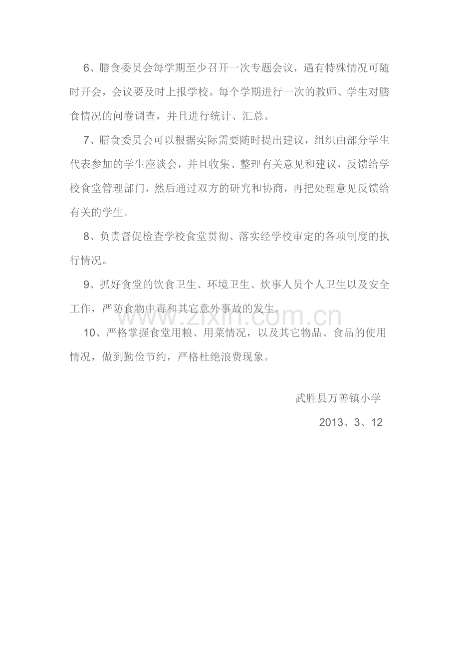 膳食委员会组成名单及主要职责.doc_第2页
