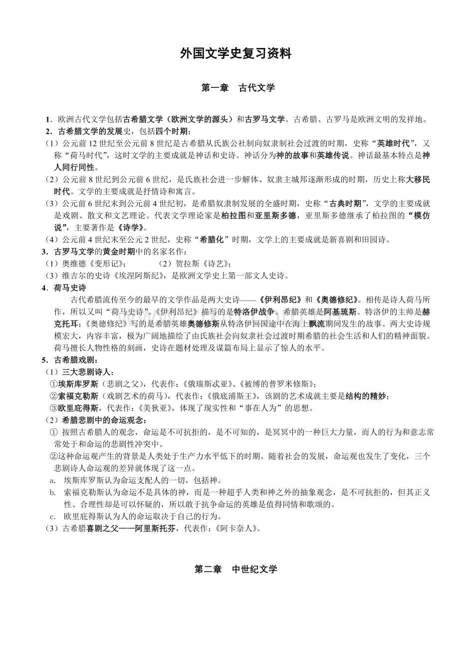 外国文学史大三上.doc_第1页