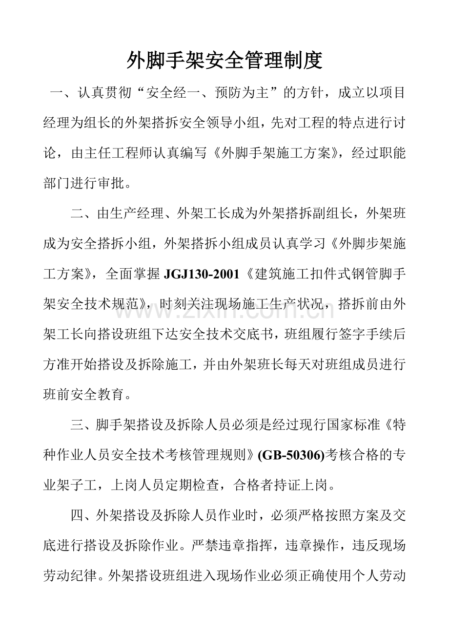 外脚手架安全管理制度.doc_第1页
