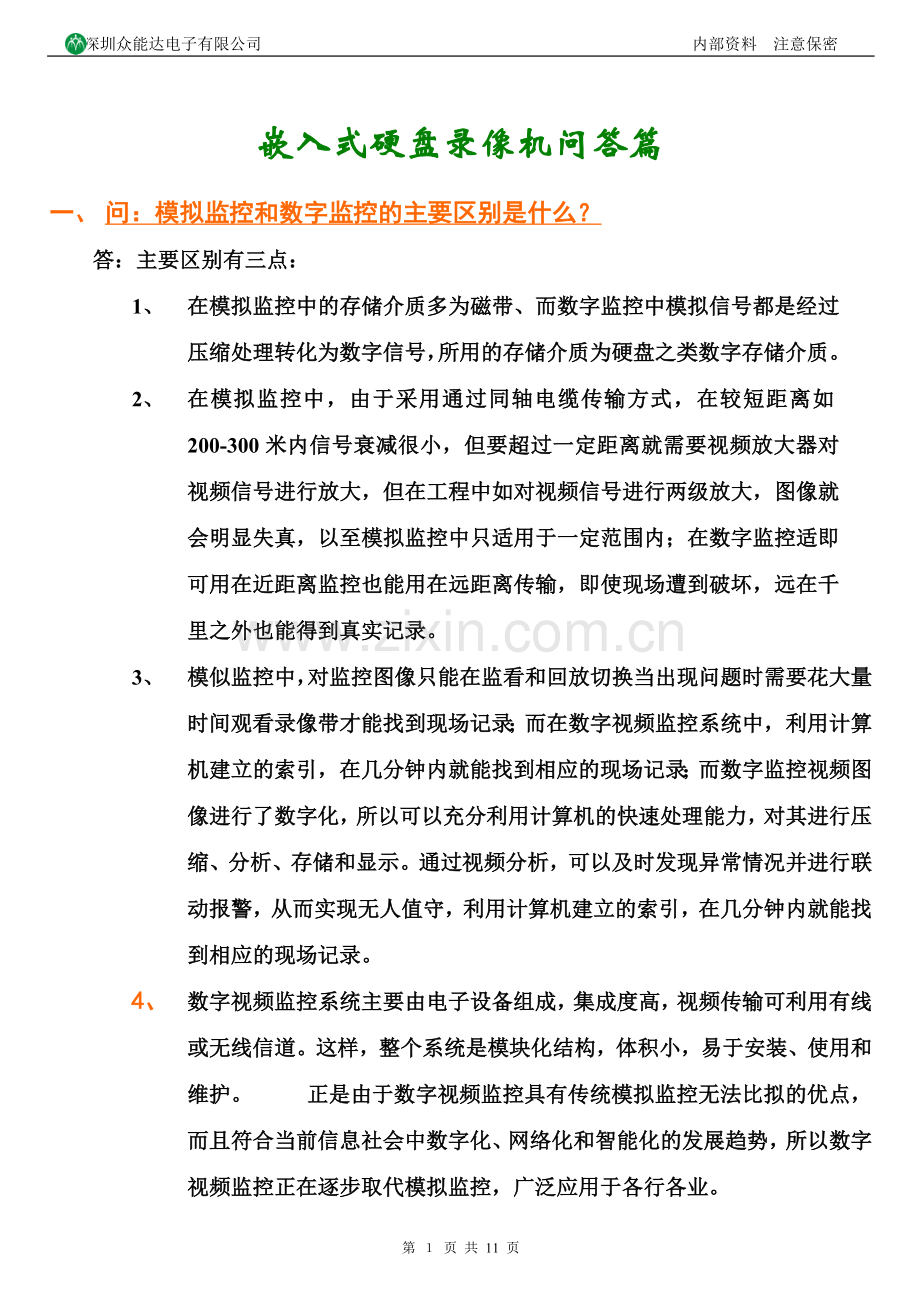 嵌入式硬盘录像机技术培训指导问答.doc_第1页