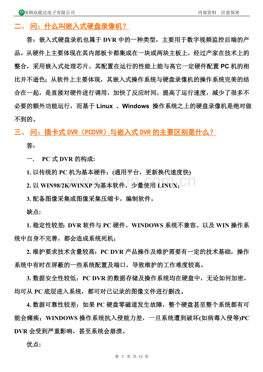 嵌入式硬盘录像机技术培训指导问答.doc_第2页