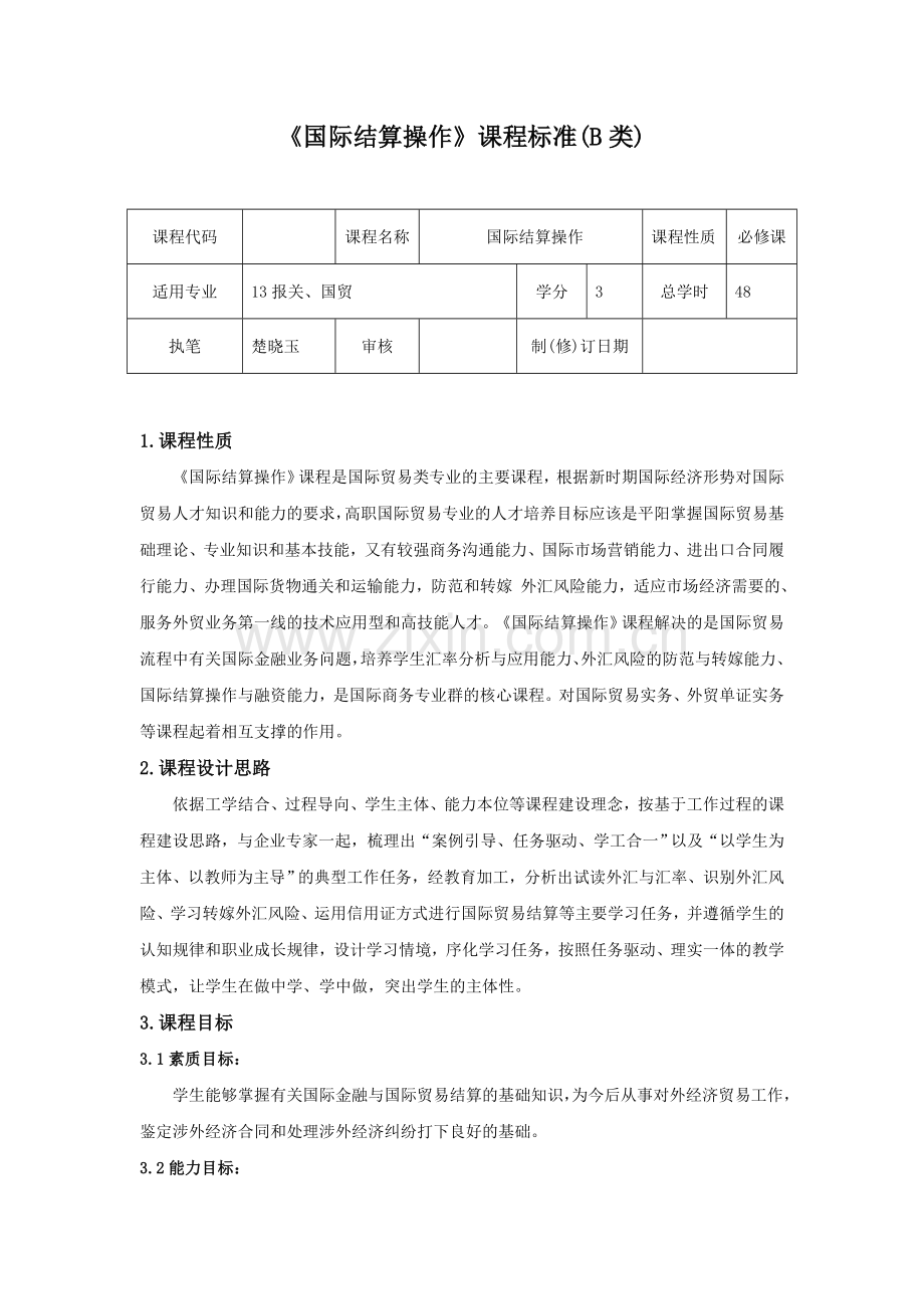 国际结算操作(B类)课程标准.docx_第1页