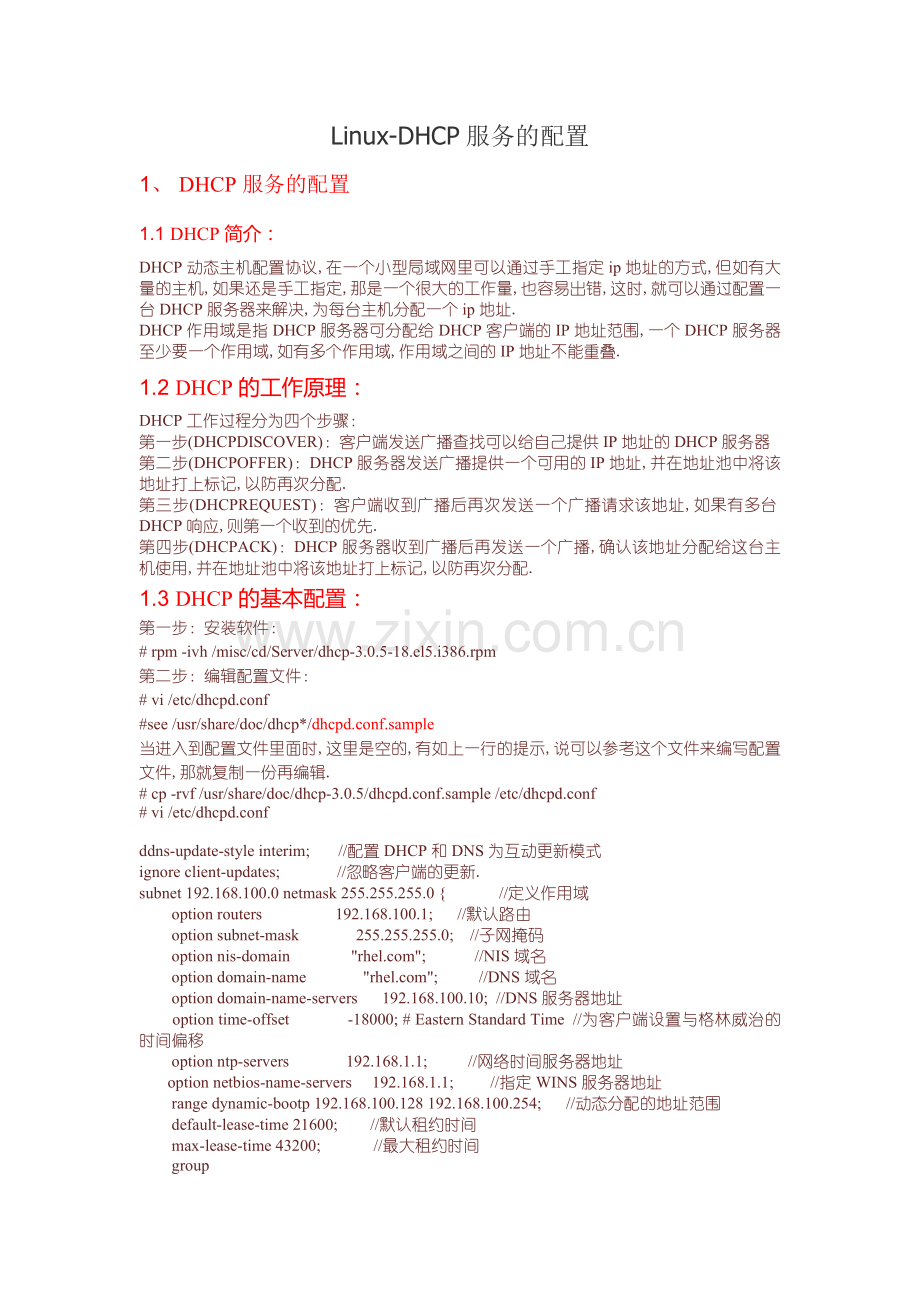 Linux-DHCP服务的配置.doc_第1页