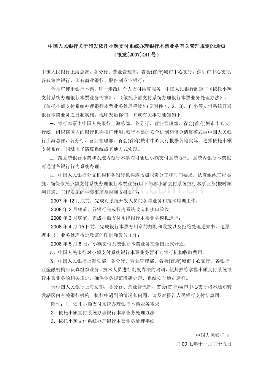 中国人民银行关于印发依托小额支付系统办理银行本票业务有关管理规定的通知.doc_第1页