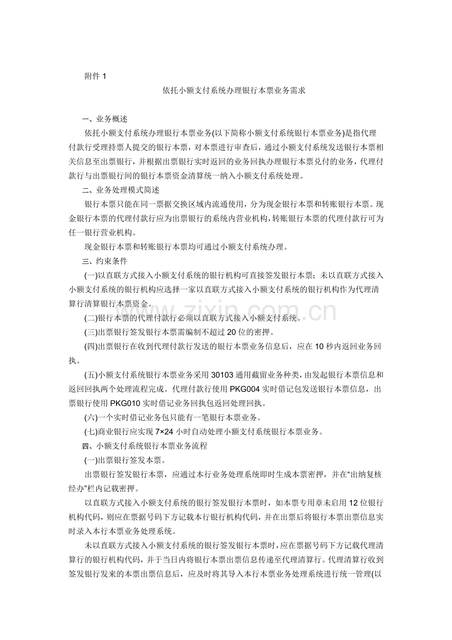 中国人民银行关于印发依托小额支付系统办理银行本票业务有关管理规定的通知.doc_第2页